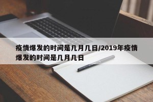 疫情爆发的时间是几月几日/2019年疫情爆发的时间是几月几日