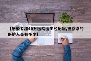 【感染者超40万医院医生经历啥,被感染的医护人员有多少】
