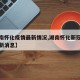【湖南怀化疫情最新情况,湖南怀化新冠状病毒最新消息】