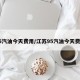 95汽油今天费用/江苏95汽油今天费用