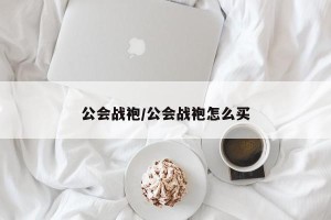 公会战袍/公会战袍怎么买