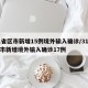31省区市新增15例境外输入确诊/31省区市新增境外输入确诊17例