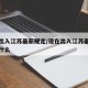 现在出入江苏最新规定/现在出入江苏最新规定是什么