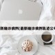 最新确诊病例(最新确诊病例轨迹公布)
