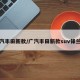 广汽丰田新款/广汽丰田新款suv锋兰达
