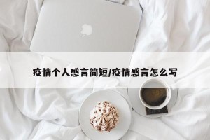 疫情个人感言简短/疫情感言怎么写