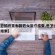 【世卫组织宣布新冠大流行结束,世卫组织 新冠结束】