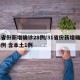 31省份新增确诊28例/31省份新增确诊28例 含本土1例