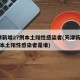 天津新增27例本土阳性感染者(天津新增27例本土阳性感染者是谁)