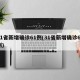 31省新增确诊61例(31省新增确诊67例)