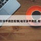哈尔滨平房区疫情(哈尔滨平房区 疫情)