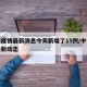 中山疫情最新消息今天新增了15例/中山疫情最新动态