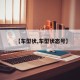 【车型状,车型状态号】