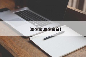 【卧室窗,卧室窗帘】