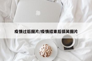 疫情过后图片/疫情结束后搞笑图片