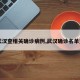 【武汉查相关确诊病例,武汉确诊名单查询】