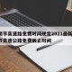 清明节高速路免费时间规定2021最新/清明节高速公路免费截止时间