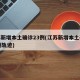 江苏新增本土确诊23例(江苏新增本土确诊20例轨迹)