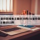 31省份新增本土确诊39例/31省份新增本土确诊83例