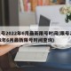限号2022年6月最新限号时间(限号2022年6月最新限号时间查询)
