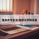 暨南大学主流/暨南大学知名度