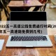2022五一高速公路免费通行时间(2021年五一高速路免费到几号)