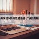 【广州发现5例阳性感染者,广州5例新冠病例】