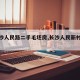 【长沙人民路二手毛坯房,长沙人民新村二手房】