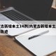 内蒙古新增本土14例/内蒙古新增本土病例行动轨迹