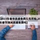 【2023年春节高速免费几号开始,2022年春节期间高速免费吗】