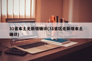 31省本土无新增确诊(31省区无新增本土确诊)