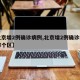 【北京增2例确诊病例,北京增2例确诊病例是哪个区】