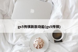 gs5传祺新款功能(gs5传祺)