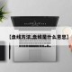 【盘线方法,盘线是什么意思】