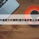喀什或现三代病例/喀什或出现三代病例