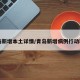 青岛新增本土详情/青岛新增病例行动轨迹