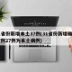 31省份新增本土37例(31省份新增确诊37例27例为本土病例)