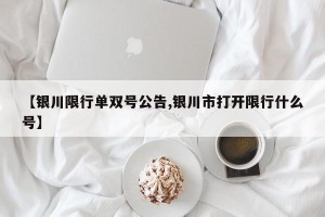 【银川限行单双号公告,银川市打开限行什么号】