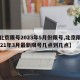 【北京限号2023年5月份限号,北京限号2021年3月最新限号几点到几点】