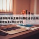 31省份新增本土确诊6例在辽宁云南(31省新增本土1例在辽宁)