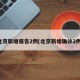 北京新增报告2例(北京新增确诊2例)