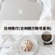 沧州限行(沧州限行限号查询)