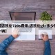 【迈凯伦720s费用,迈凯伦gtr多少钱一辆】