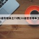 31省份增本土73例(31省区市增本土2例)
