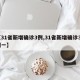 【31省新增确诊3例,31省新增确诊33例一】