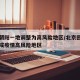 北京朝阳一地调整为高风险地区/北京回应朝阳区成疫情高风险地区