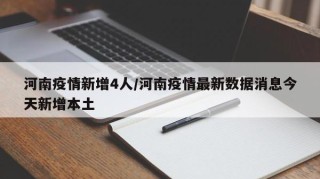 河南疫情新增4人/河南疫情最新数据消息今天新增本土