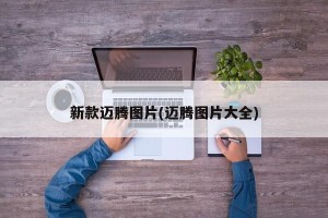 新款迈腾图片(迈腾图片大全)