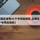 【全国近来有41个中风险地区,全国近来有49个中风险地区】