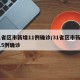31省区市新增11例确诊/31省区市新增115例确诊